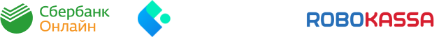 Сбербанк онлайн, Яндекс Касса, RoboKassa